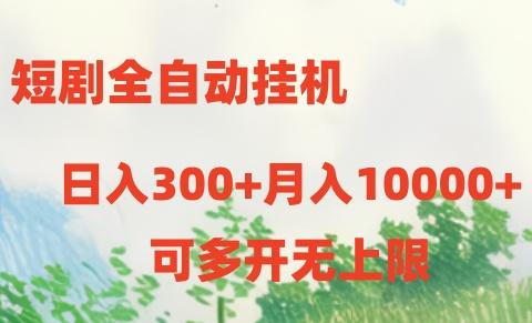 短剧全自动挂机项目：日入300+月入10000+-89网创