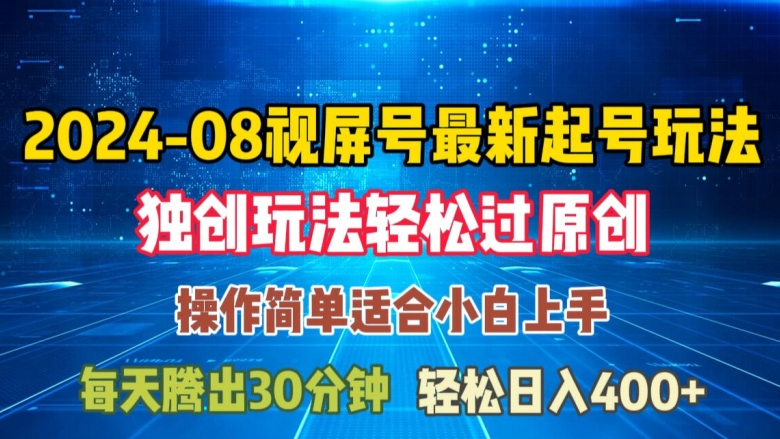 08月视频号最新起号玩法，独特方法过原创日入三位数轻轻松松【揭秘】-89网创