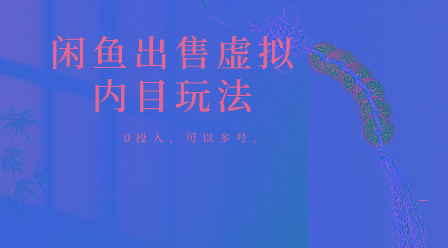 闲鱼出售软件，0投入卖一单赚一单的钱，可以多号操作-89网创