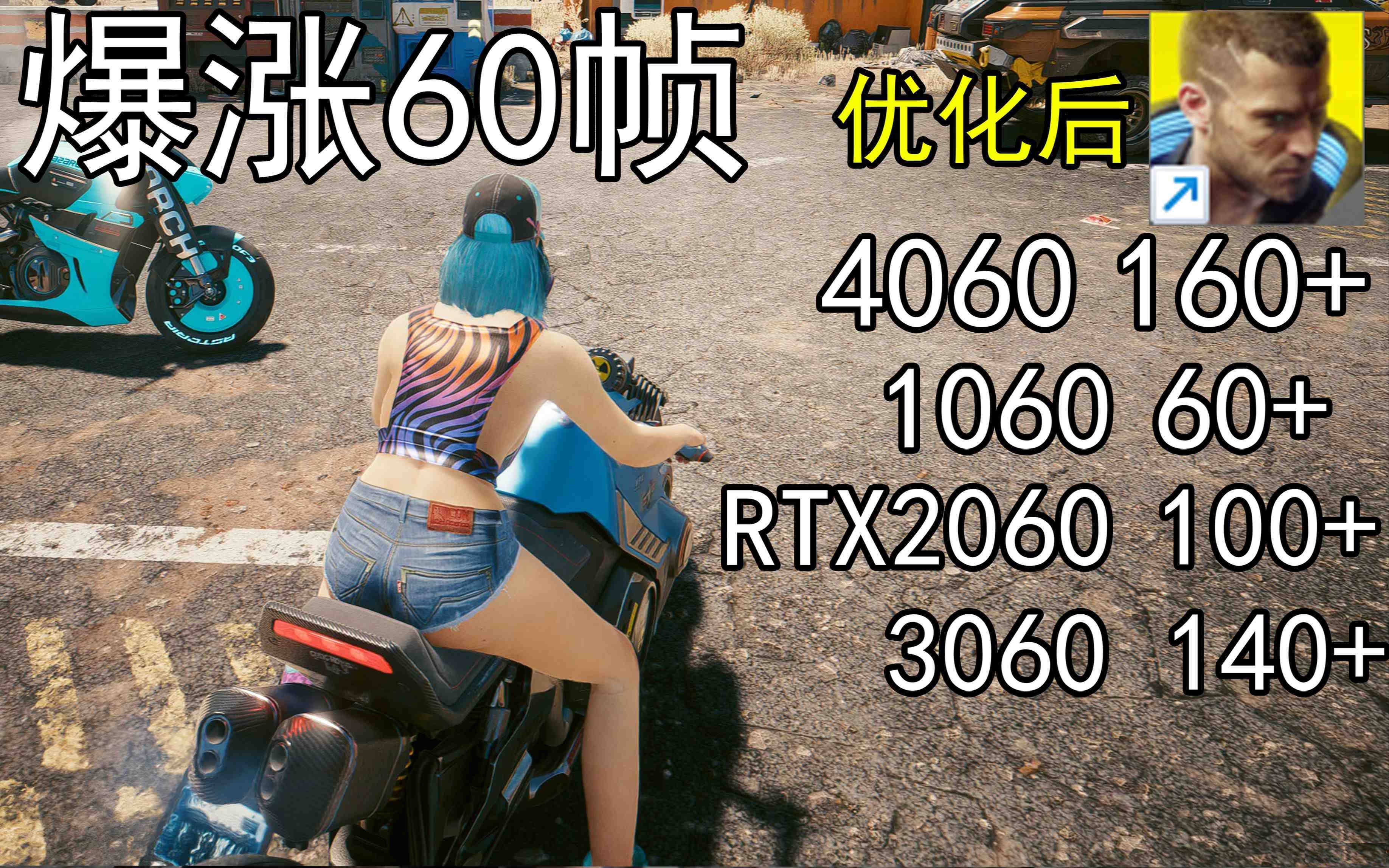 爆涨60帧！赛博朋克2077画质无损设置推荐！全系显卡通用-89网创