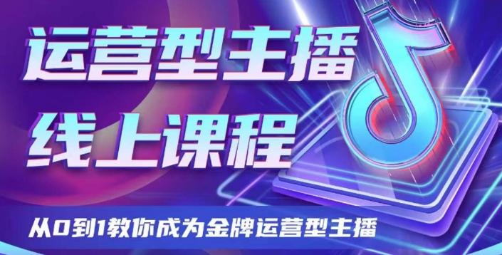 运营型主播课程，从0到1教你成为金牌运营型主播-89网创