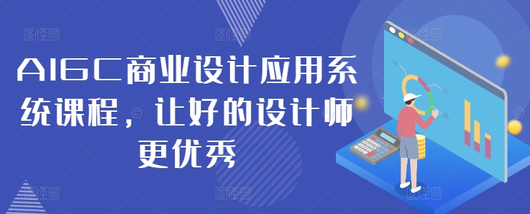 AIGC商业设计应用系统课程，让好的设计师更优秀-89网创
