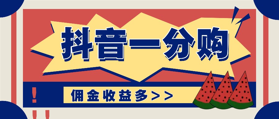 抖音一分购项目玩法实操教学，0门槛新手也能操作，一天赚几百上千-89网创