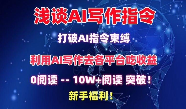 浅谈AI写作指令，打破AI指令束缚，破10W+阅读!新手福利【揭秘】-89网创