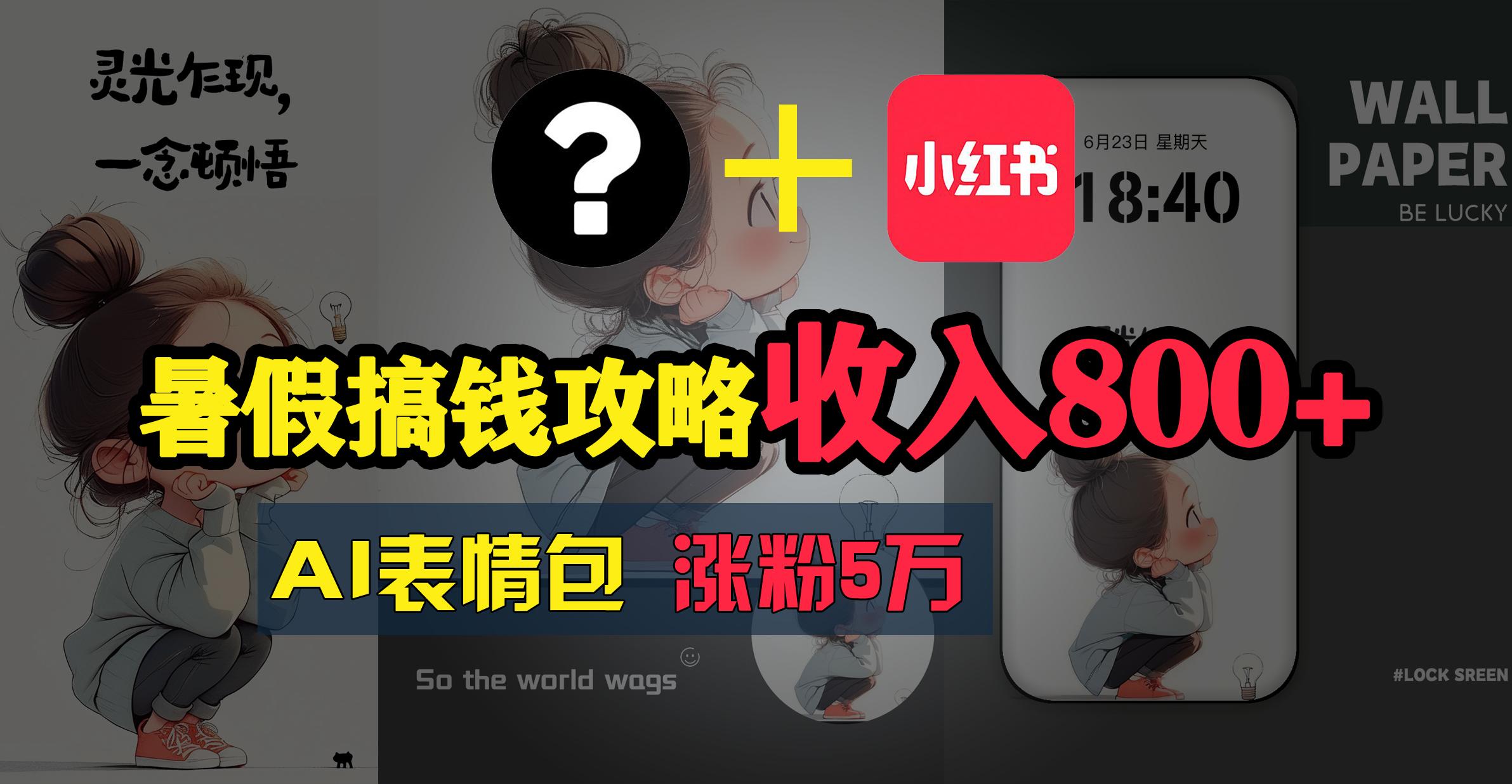 暑假搞钱攻略：AI表情包项目，操作简单收益高-89网创