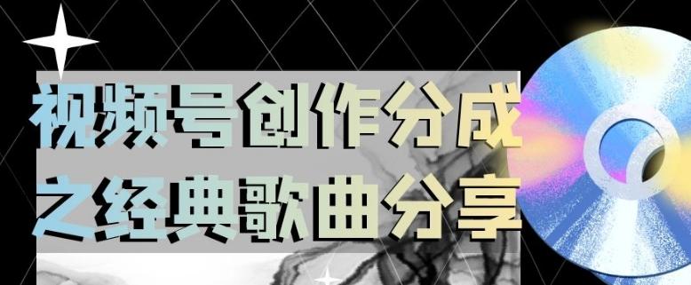视频号创作分成之经典歌曲分享，操作简单，小白直接上手操作日入200【揭秘】-89网创