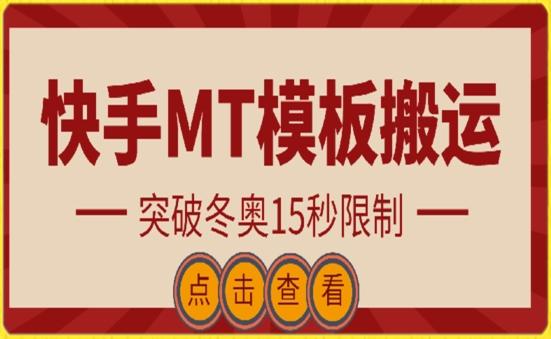 快手搬运技术：MT模板搬运，突破冬奥15秒限制【揭秘】-89网创