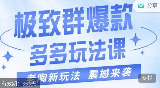 老陶·极致群爆款玩法，最新课程，4步走轻松打造群爆款-89网创