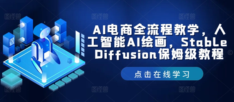 AI电商全流程教学，人工智能AI绘画，Stable Diffusion保姆级教程-89网创