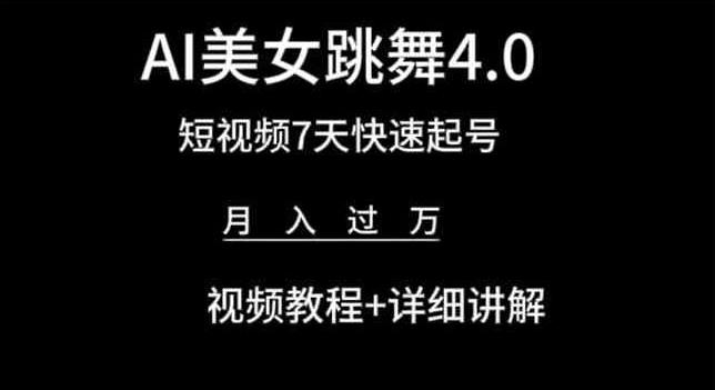 AI美女跳舞4.0，短视频7天快速起号，月入过万 视频教程+详细讲解【揭秘】-89网创