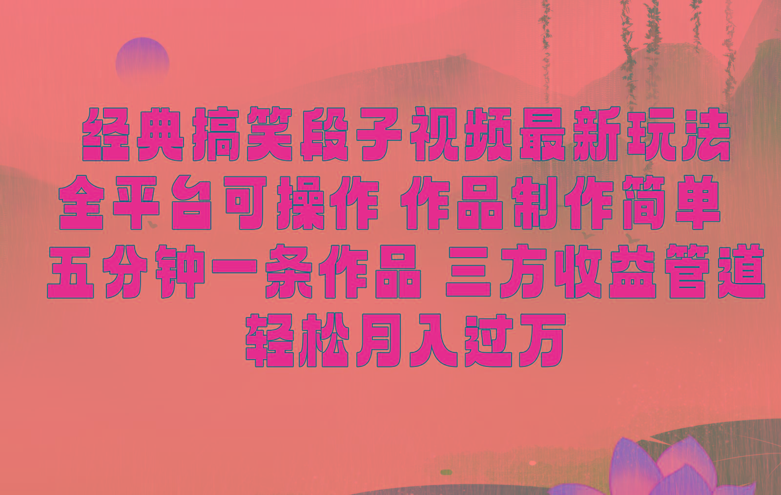 经典搞笑段子最新玩法，全平台可操作，作品制作简单，三项收益，轻松月入过万，附素材-89网创