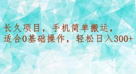 长久项目，手机简单搬运，适合0基础操作，轻松日入300+-89网创