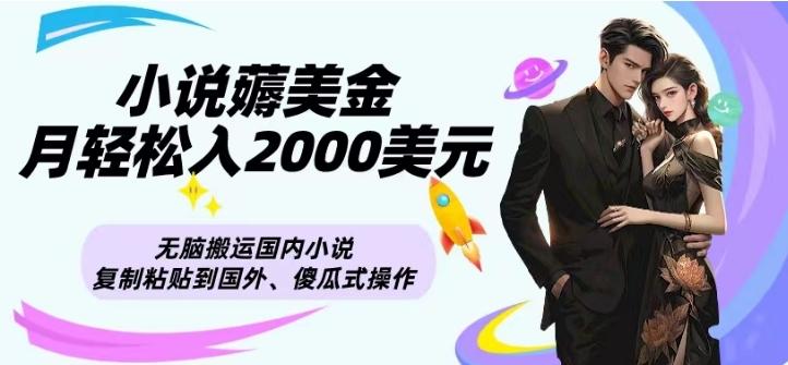 小说薅美金月轻松入2000美元项目、无脑搬运国内小说复制粘贴到国外、傻瓜式操作-89网创