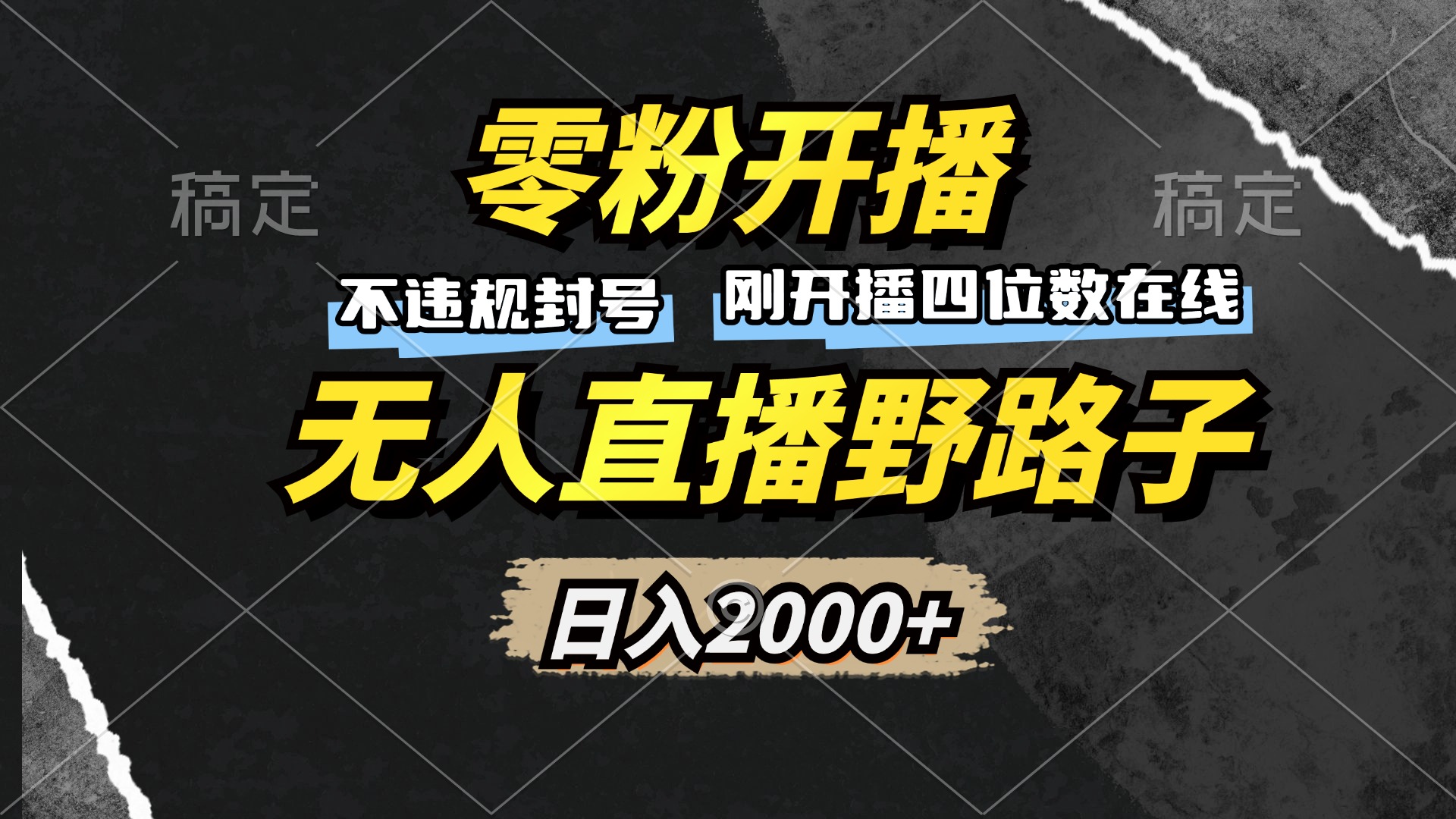 零粉开播，无人直播野路子，日入2000+，不违规封号，躺赚收益！-89网创
