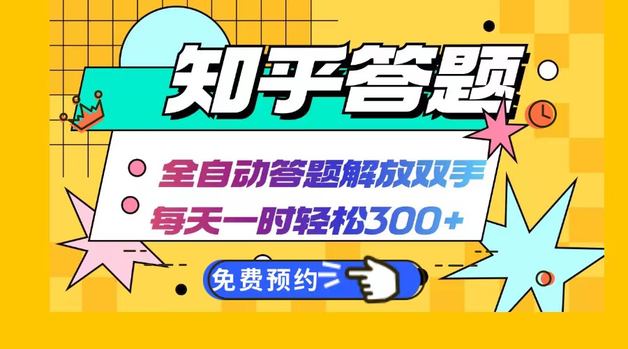 知乎答题Ai全自动运行，每天一小时轻松300+，兼职副业必备首选-89网创