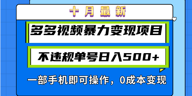 十月最新多多视频暴力变现项目，不违规单号日入500+，一部手机即可操作…-89网创