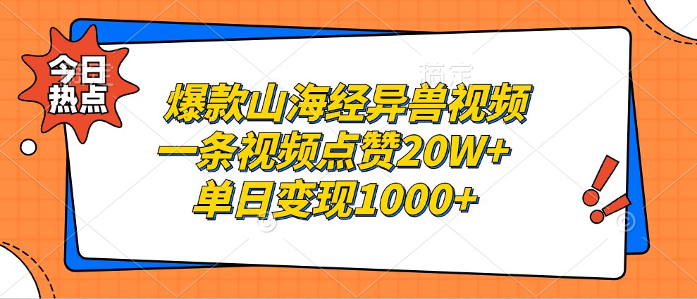 爆款山海经异兽视频，一条视频点赞20W+，单日变现1000+-89网创