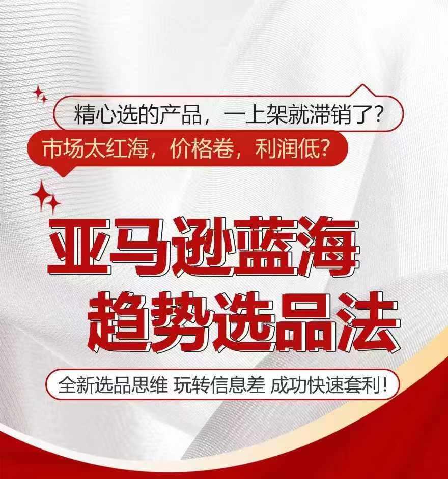 亚马逊蓝海趋势选法，全新选品思维，玩转信息差-89网创