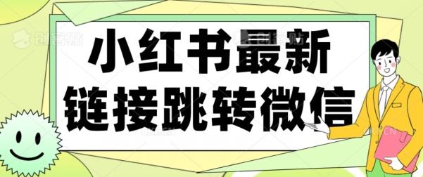 【首发】小红书最新链接跳转技术，无视任何违规！！-89网创
