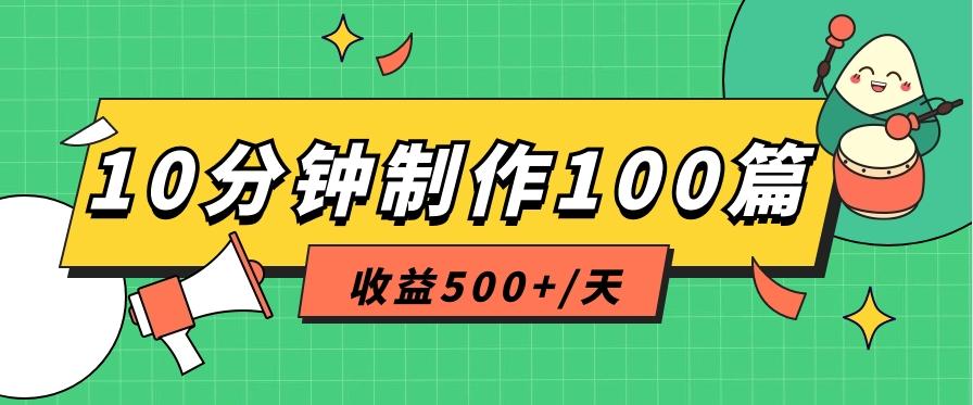 利用AI工具10分钟轻松制作100篇图文笔记，多种变现方式，收益500+/天-89网创