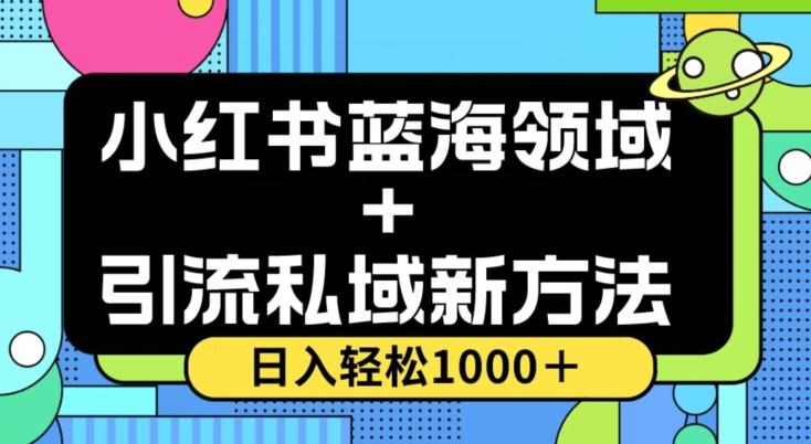 小红书蓝海虚拟＋引流私域新方法，100%不限流，日入轻松1000＋，小白无脑操作【揭秘】-89网创