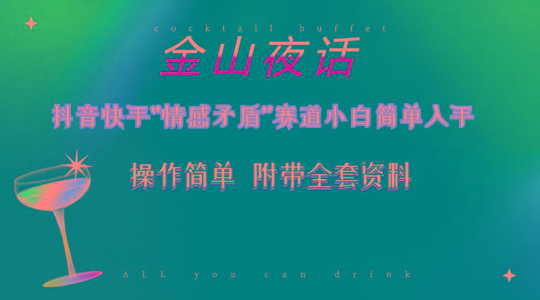抖音快手“情感矛盾”赛道-金山夜话，话题自带流量虚拟变现-附200G资料-89网创