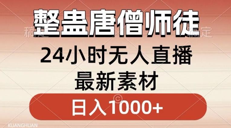 整蛊唐僧师徒四人，无人直播最新素材，小白也能一学就会就，轻松日入1000+【揭秘】-89网创