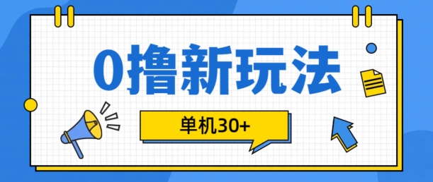 0撸项目新玩法，可批量操作，单机30+，有手机就行【揭秘】-89网创