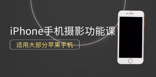 (9969期)0基础带你玩转iPhone手机摄影功能，适用大部分苹果手机(12节视频课)-89网创