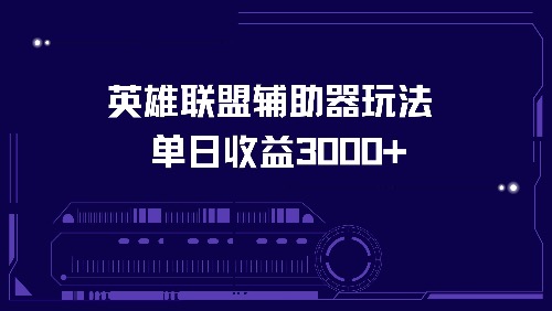 英雄联盟辅助器玩法单日收益3000+-89网创