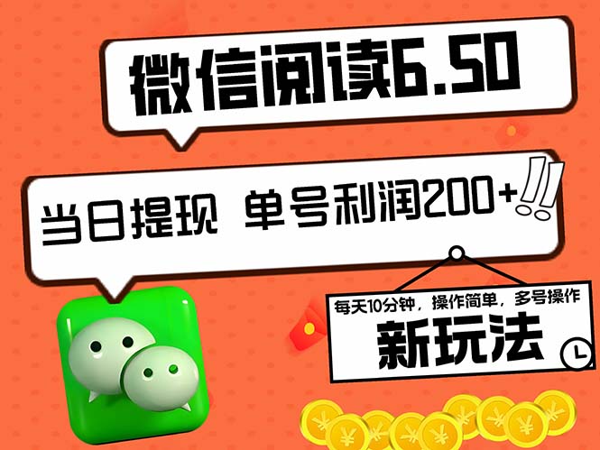 2024最新微信阅读6.50新玩法，5-10分钟 日利润200+，0成本当日提现，可…-89网创