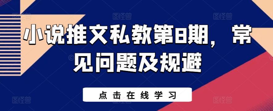 小说推文私教第8期，常见问题及规避-89网创