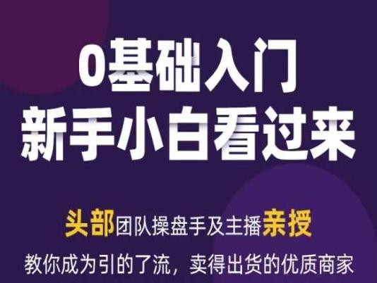 2024年新媒体流量变现运营笔记，教你成为引的了流，卖得出货的优质商家-89网创