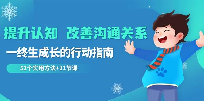 提升认知改善沟通关系，一终生成长的行动指南 52个实用方法+21节课-89网创
