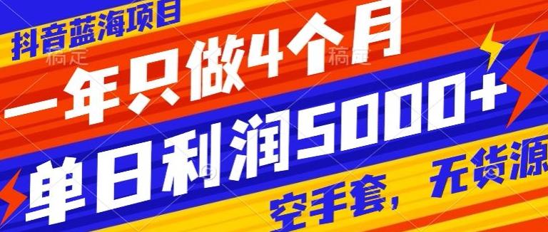 抖音蓝海项目，一年只做4个月，空手套，无货源，单日利润5000+-89网创