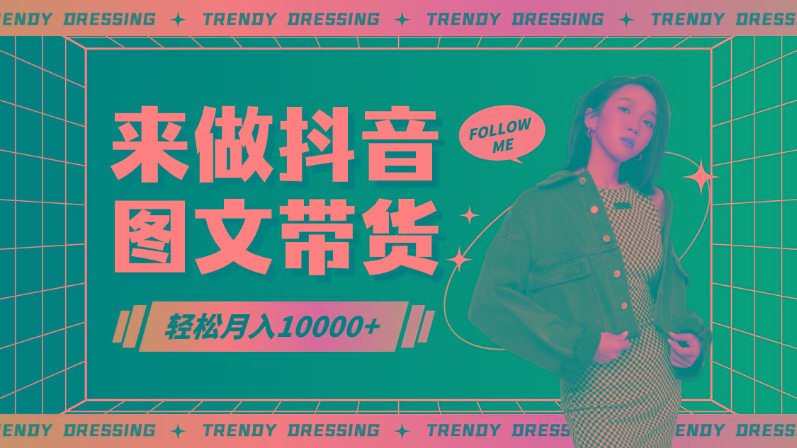 2024高效图文带货快速起号，小白日收入也能1000+-89网创