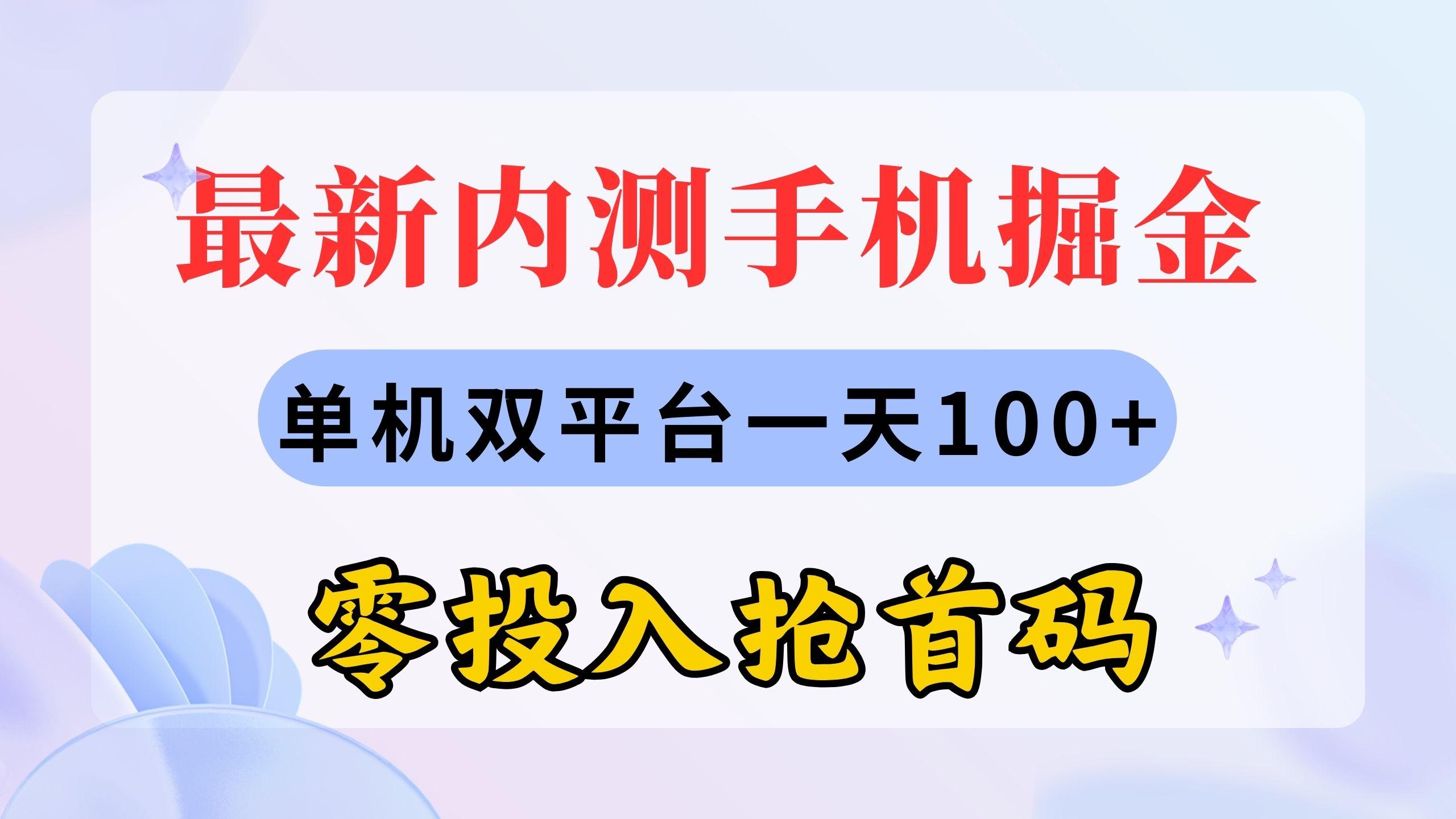 最新内测手机掘金，单机双平台一天100+，零投入抢首码-89网创
