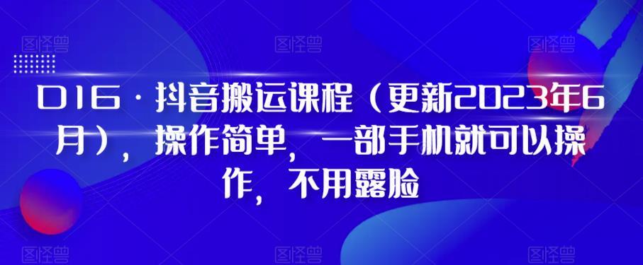 D1G·抖音搬运课程（更新2023年12月），操作简单，一部手机就可以操作，不用露脸-89网创