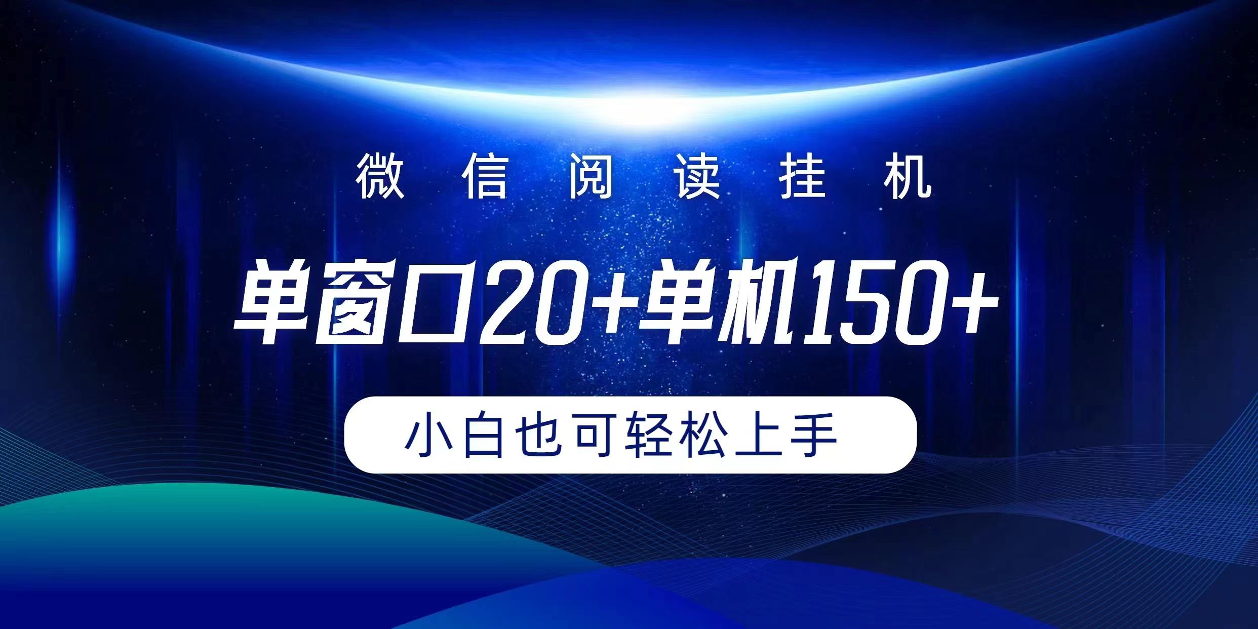(9994期)微信阅读挂机实现躺着单窗口20+单机150+小白可以轻松上手-89网创