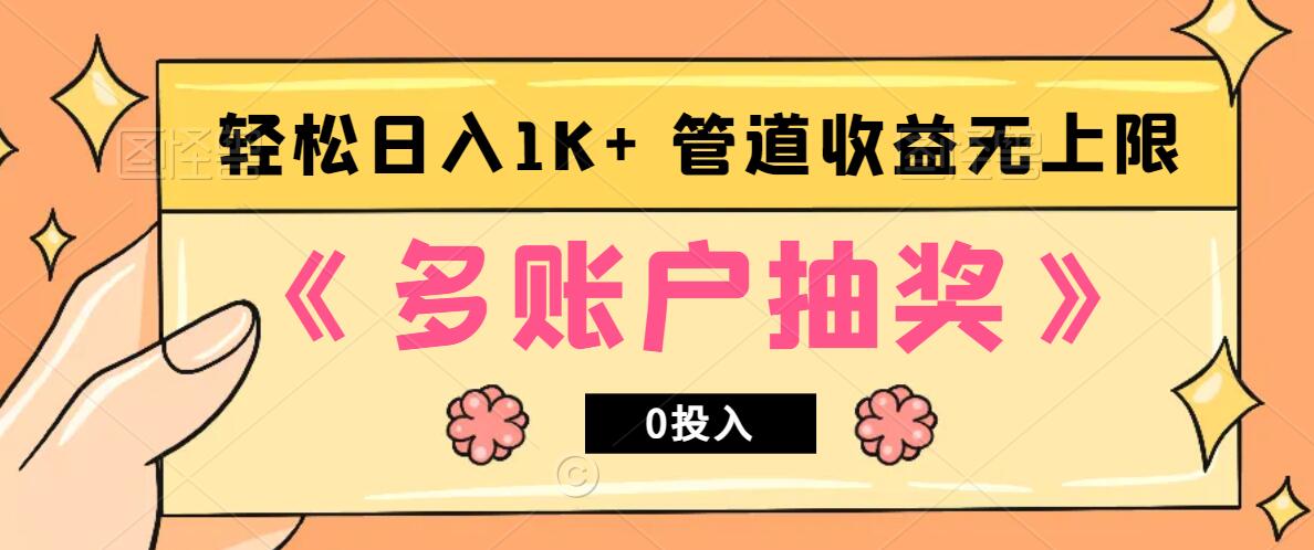 多账号抽奖，0投入也能赚收益，轻松日入1k+，管道收益无上限-89网创