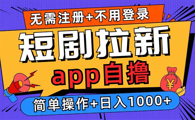 短剧拉新项目自撸玩法，不用注册不用登录，0撸拉新日入1000+-89网创