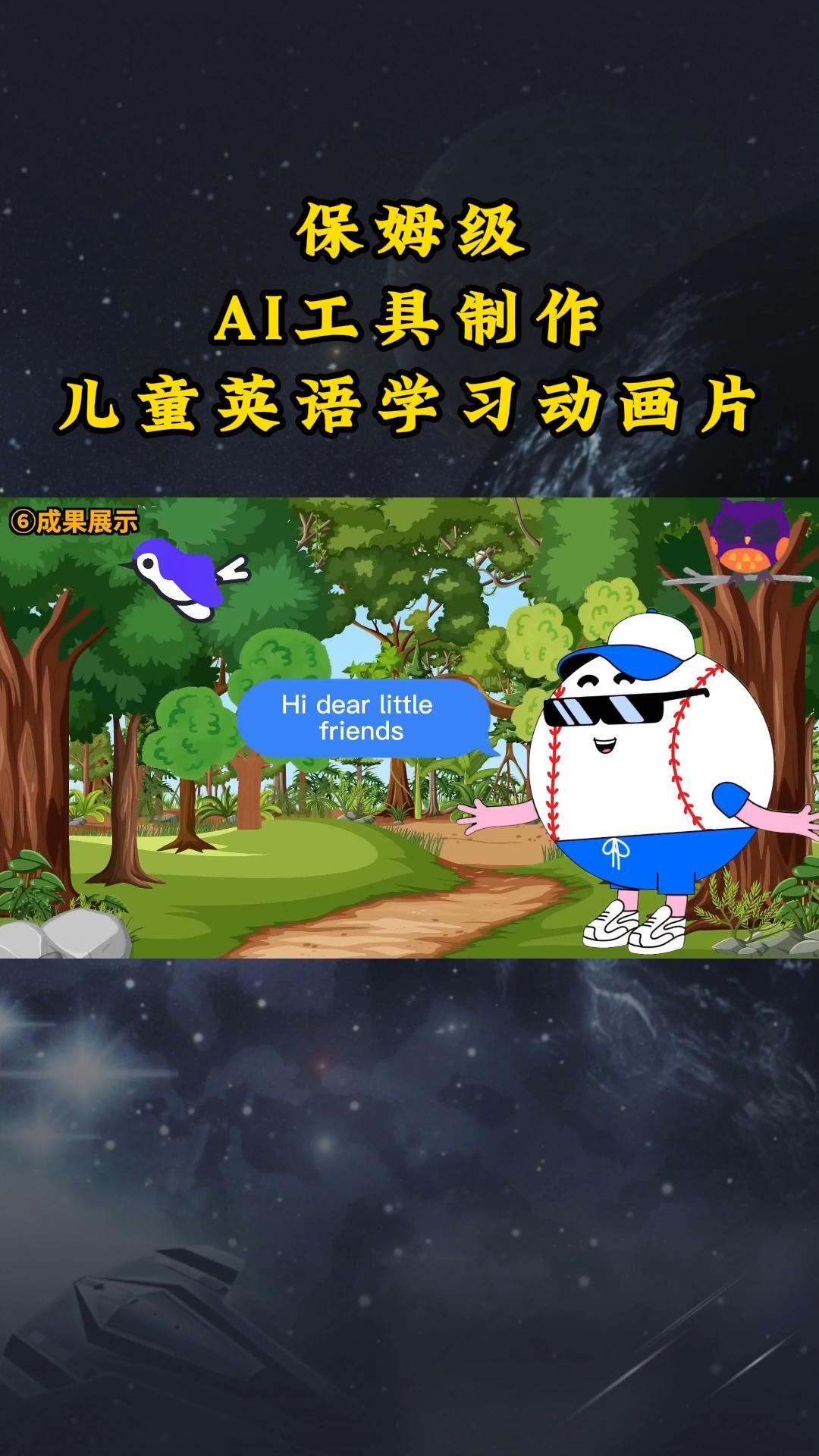 AI工具制作儿童英语学习动画片，实操演示保姆级全套课程-89网创