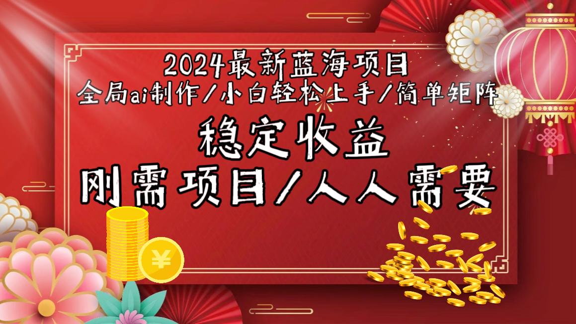 2024最新蓝海项目全局ai制作视频，小白轻松上手，简单矩阵，收入稳定-89网创