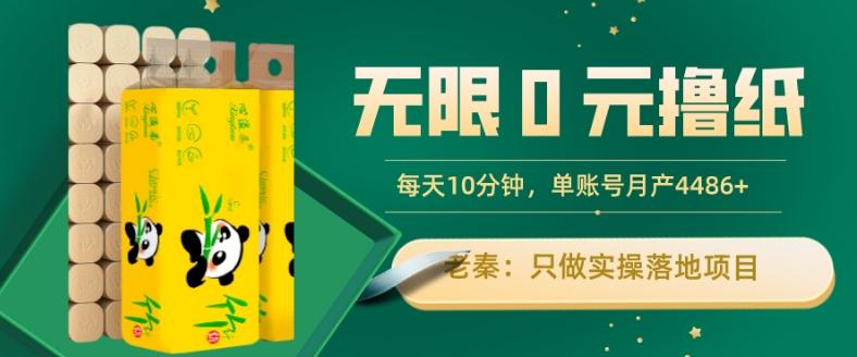 无限0元撸纸玩法、每天10分钟，三种变现方式-单号轻松月入4486+-89网创
