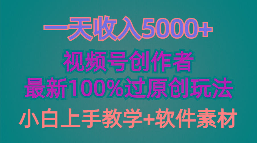 (9568期)一天收入5000+，视频号创作者，最新100%原创玩法，对新人友好，小白也可.-89网创
