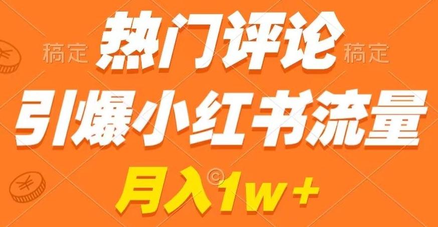 热门评论引爆小红书流量，作品制作简单，商单接到手软【揭秘】-89网创