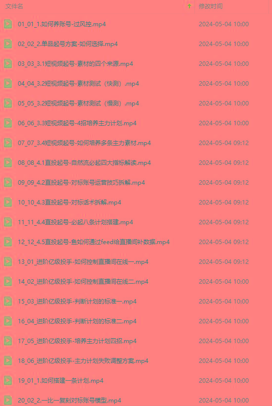 图片[1]-2024单品正价起号，直播素材投流选品：选品课+投流课+素材课+卡首屏/100节-89网创