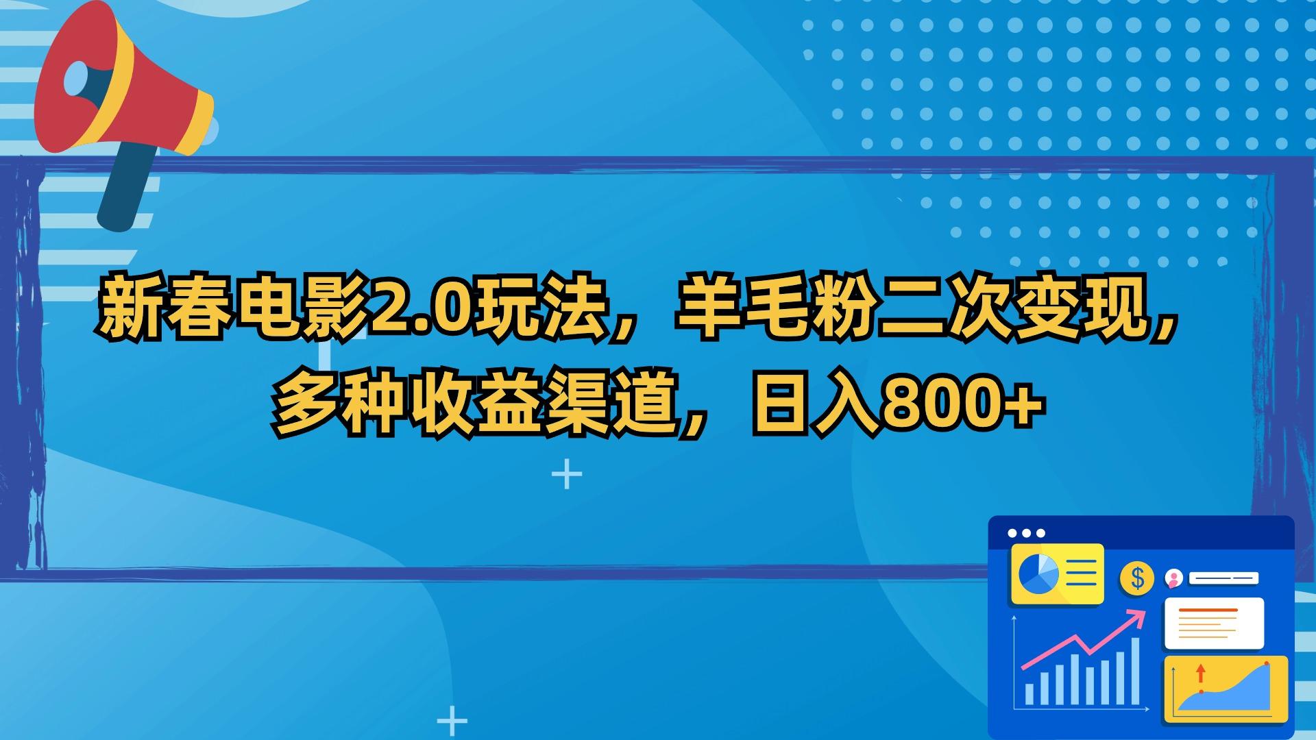 新春电影2.0玩法，羊毛粉二次变现，多种收益渠道，日入800+-89网创