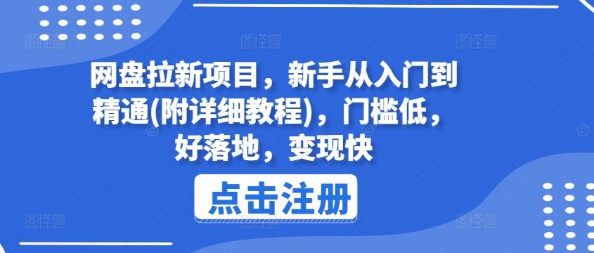 网盘拉新项目，新手从入门到精通(附详细教程)，门槛低，好落地，变现快-89网创