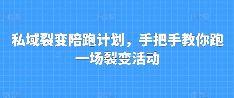 私域裂变陪跑计划，手把手教你跑一场裂变活动-89网创